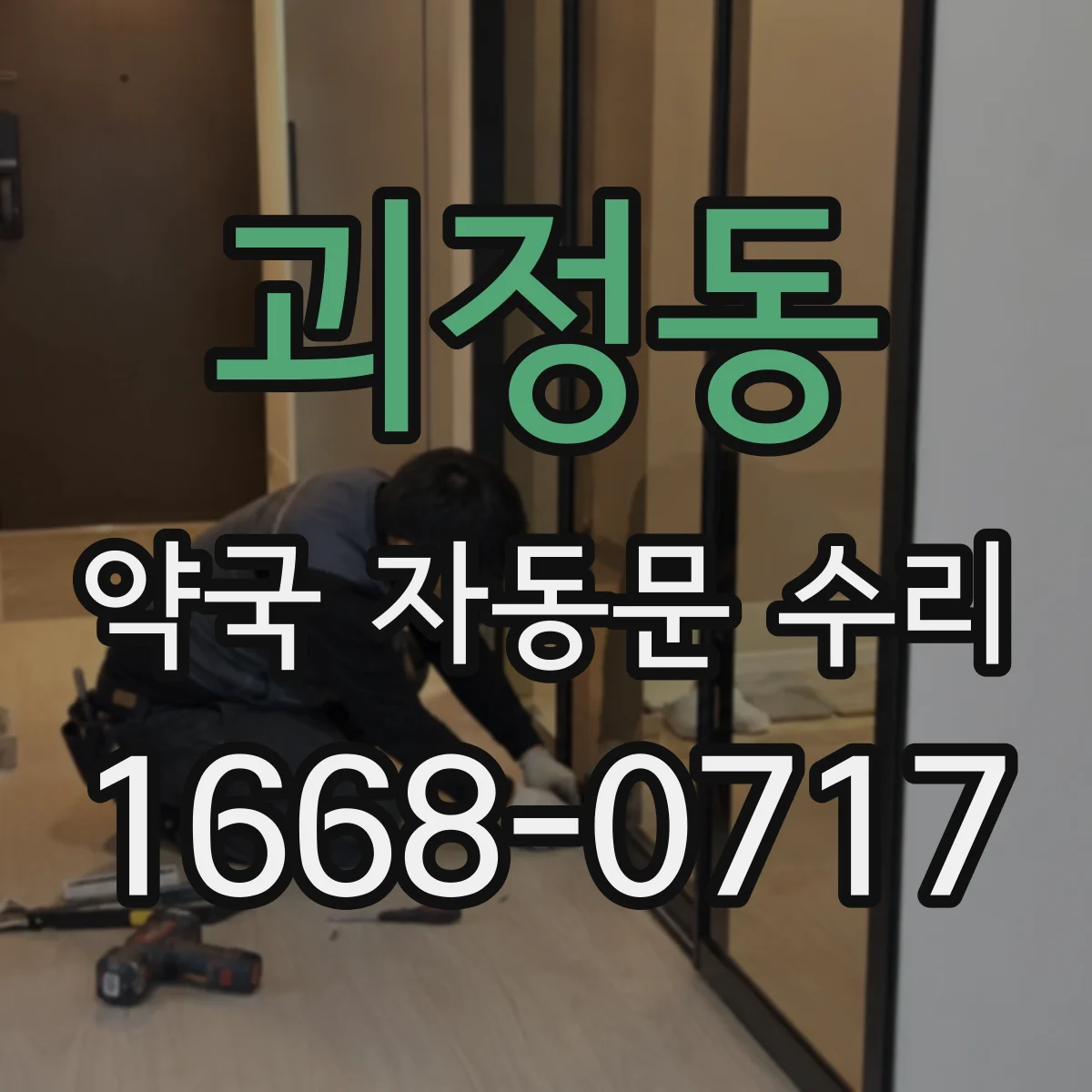 괴정동 약국 자동문 수리