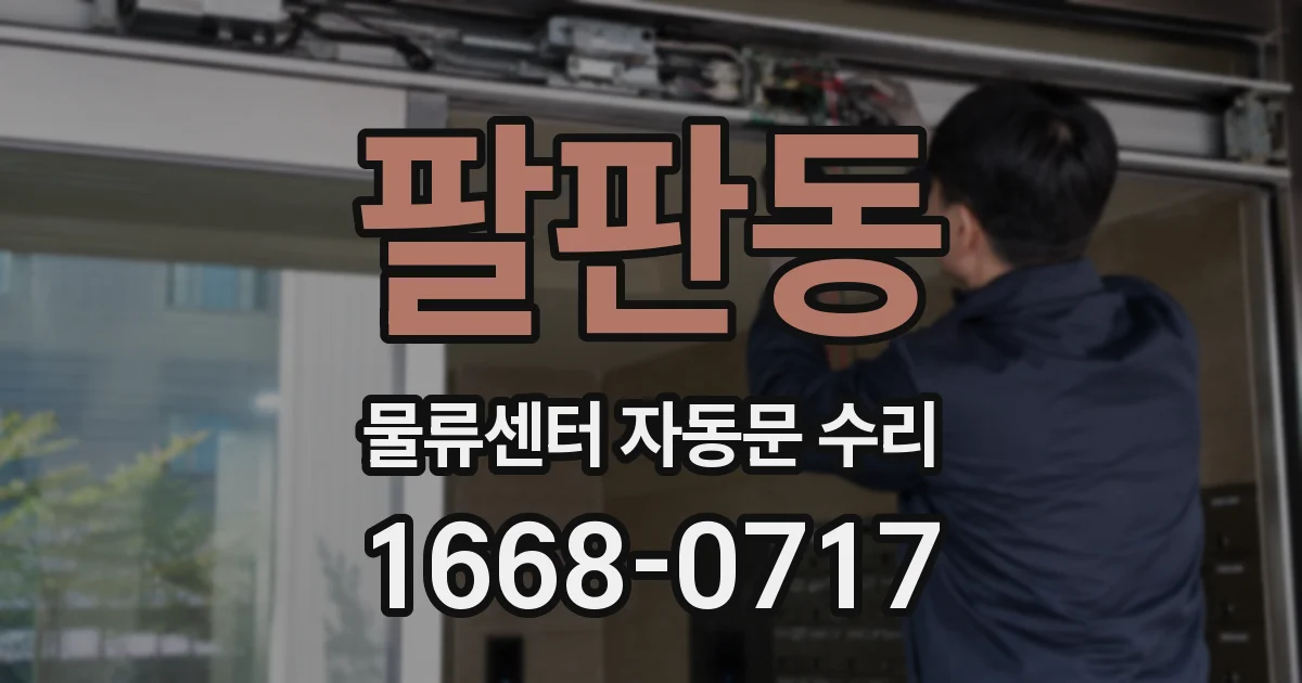 팔판동 물류센터 자동문 수리