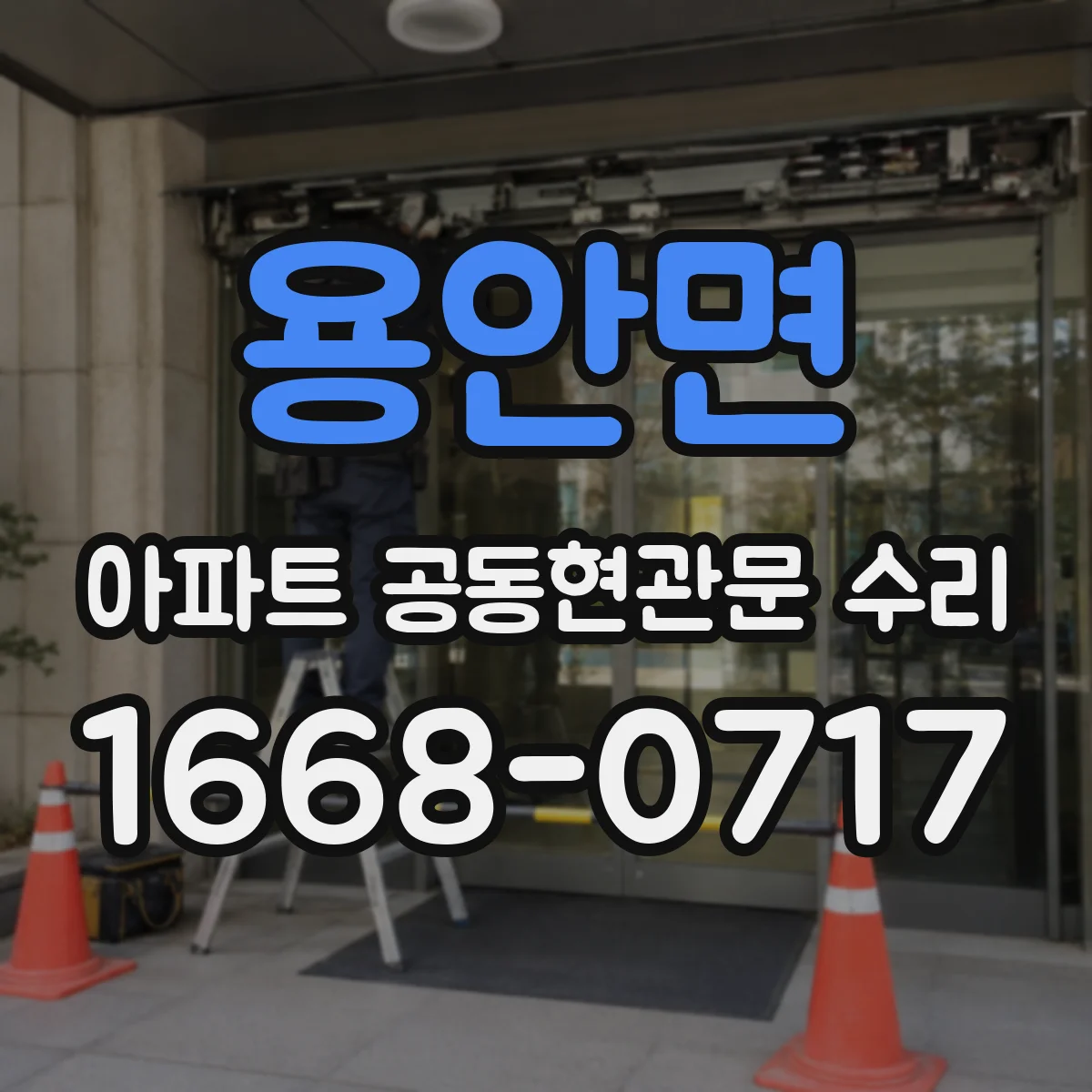 용안면 아파트 공동현관문 수리