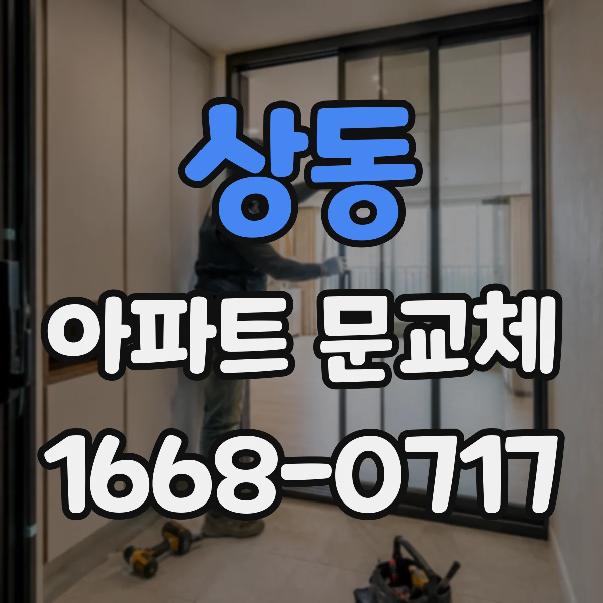 상동 아파트 문교체