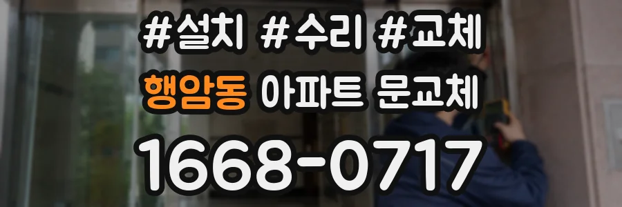 행암동 아파트 문교체