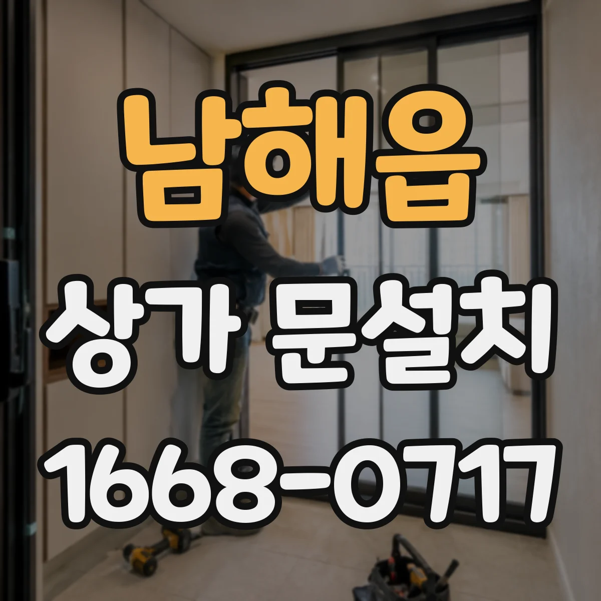 남해읍 상가 문설치