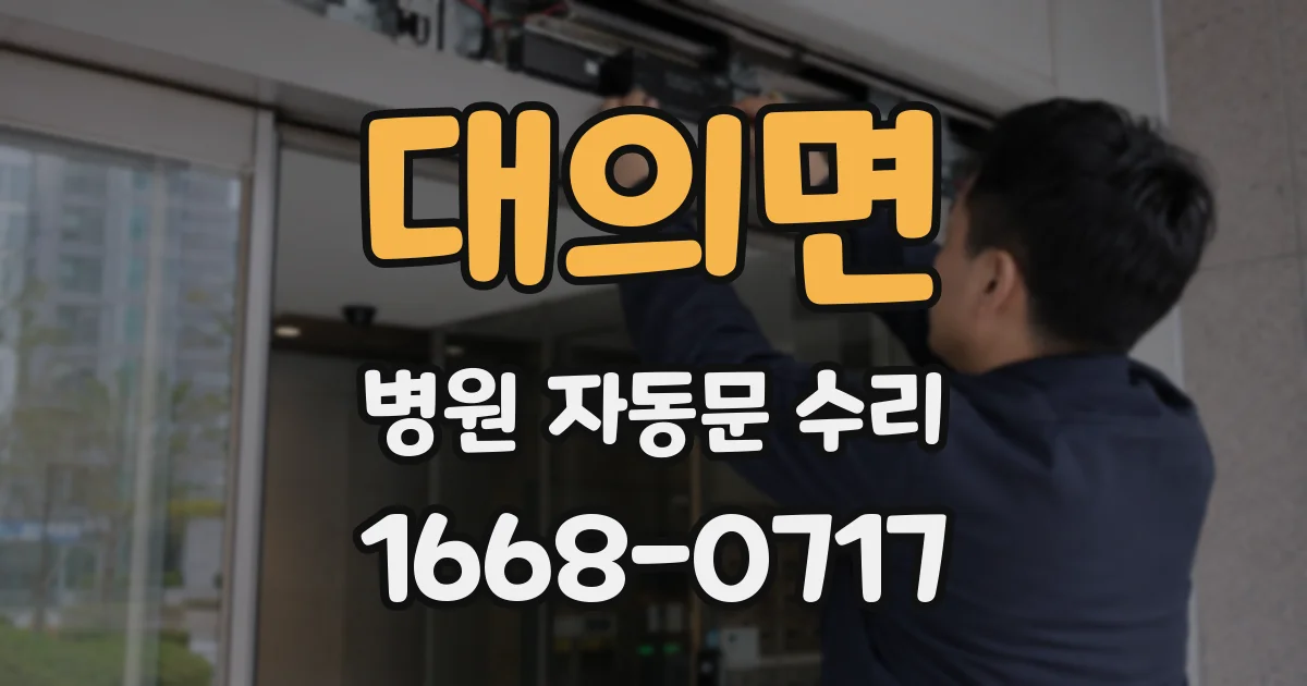 대의면 병원 자동문 수리