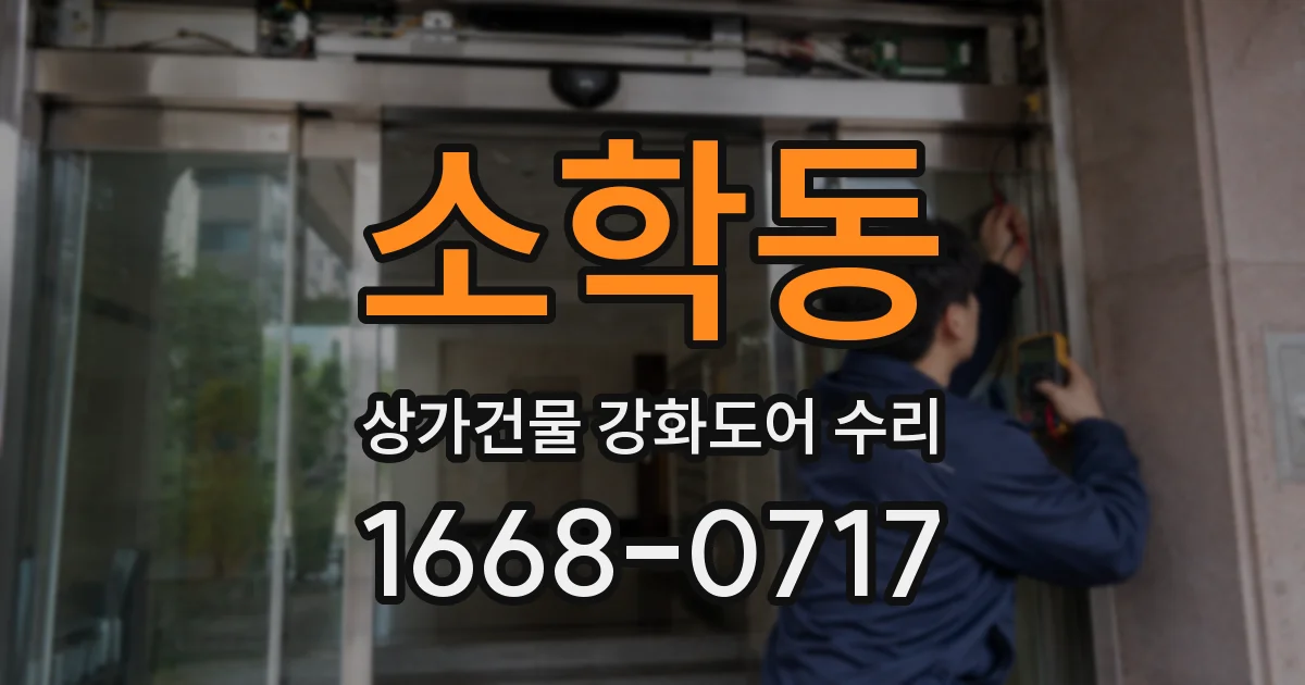 소학동 상가건물 강화도어 수리