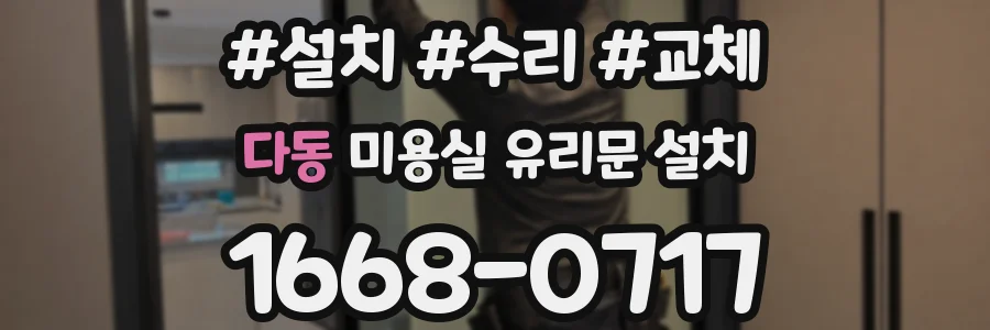 다동 미용실 유리문 설치