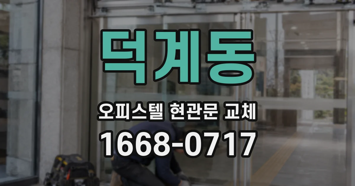 덕계동 오피스텔 현관문 교체