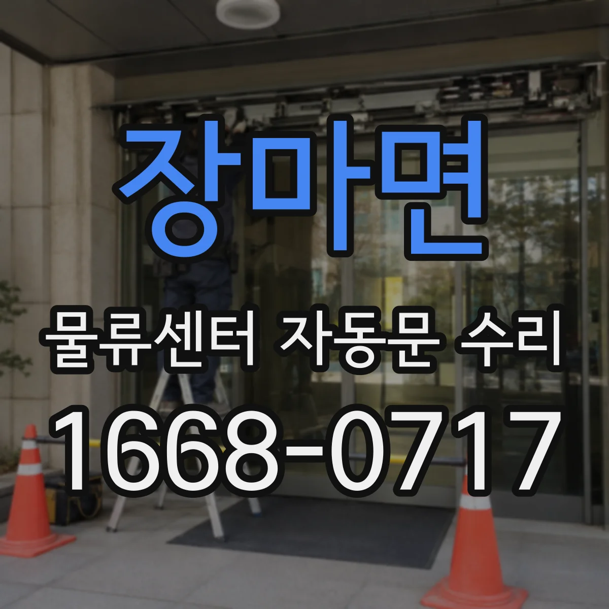 장마면 물류센터 자동문 수리