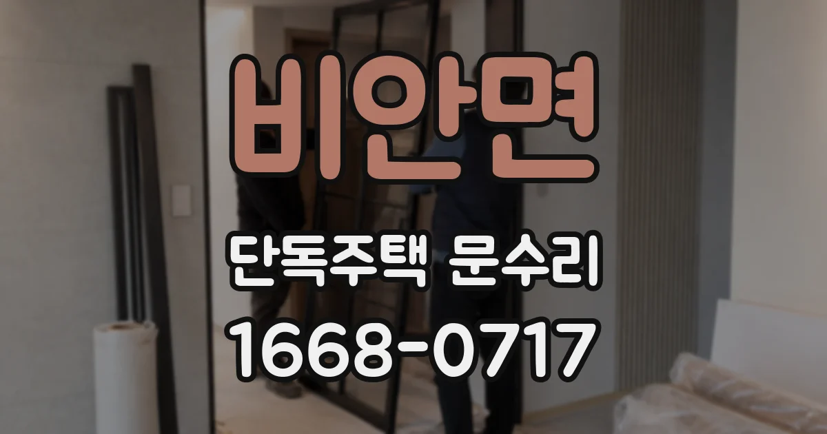 비안면 단독주택 문수리