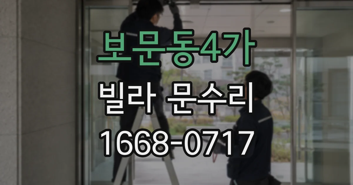 보문동4가 빌라 문수리