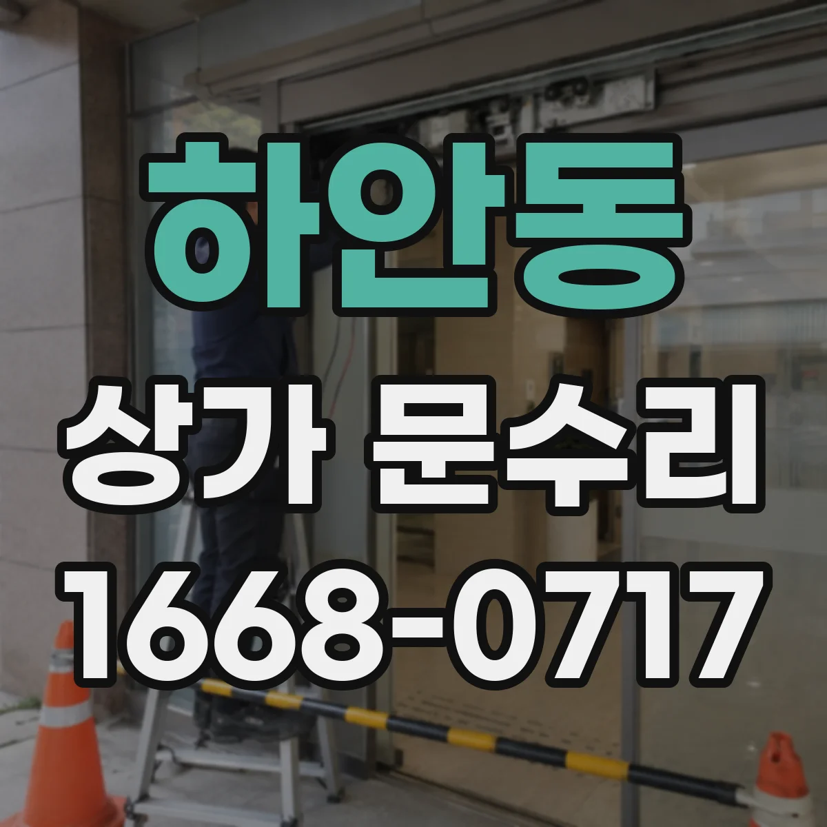 하안동 상가 문수리