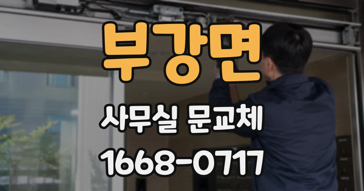 부강면 사무실 문교체