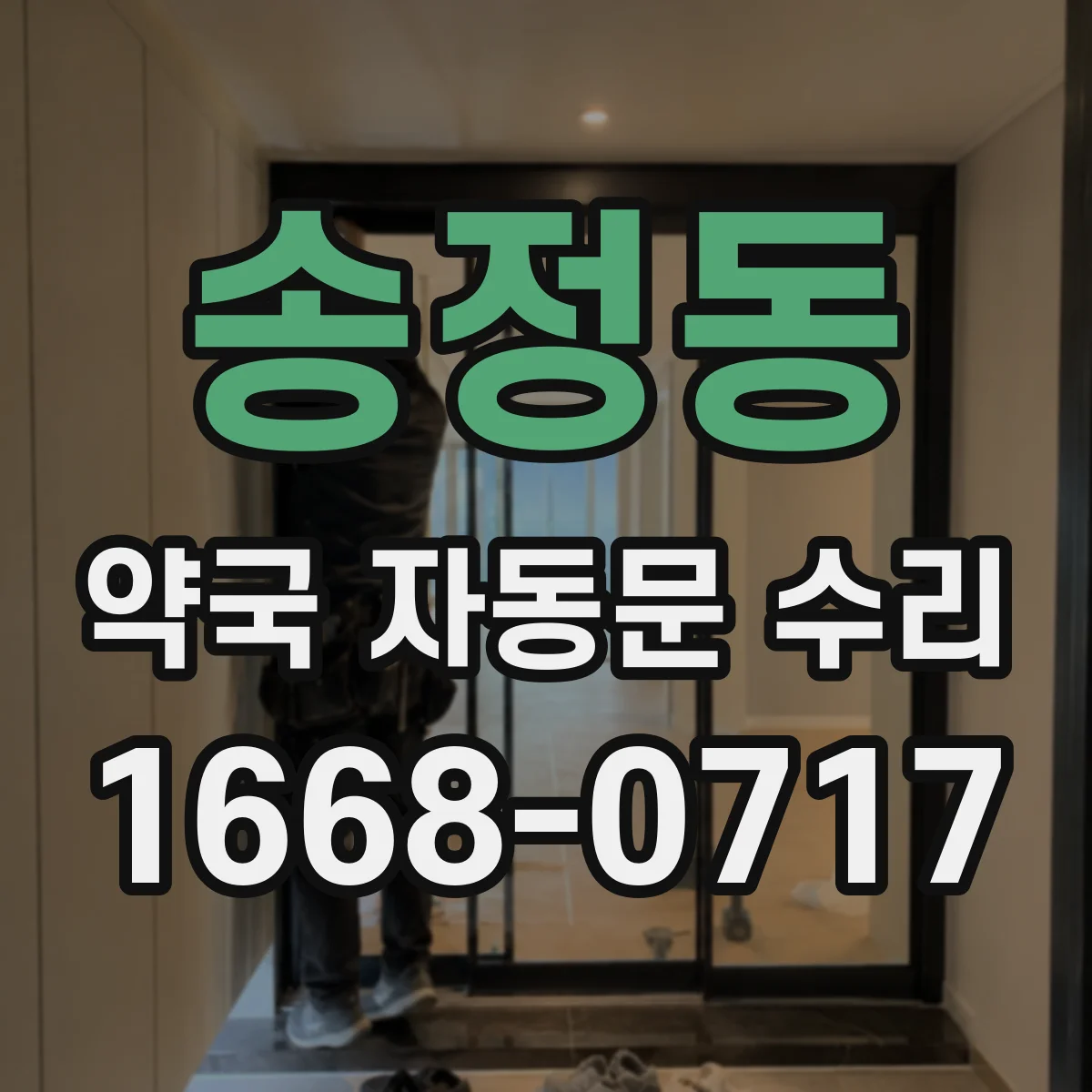 송정동 약국 자동문 수리