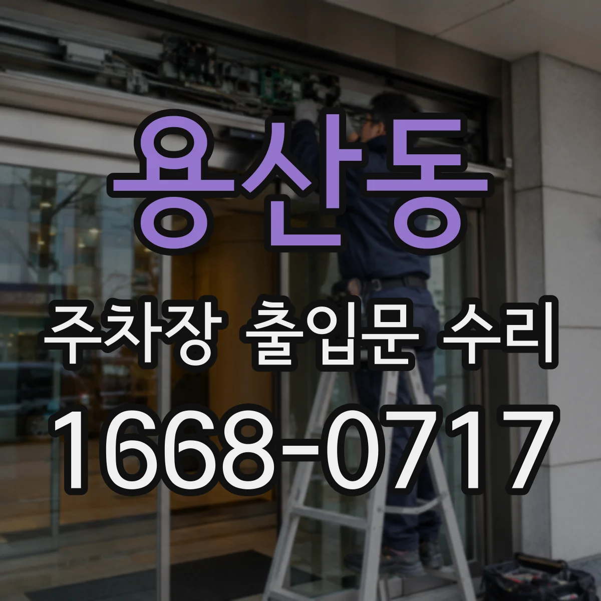 용산동 주차장 출입문 수리