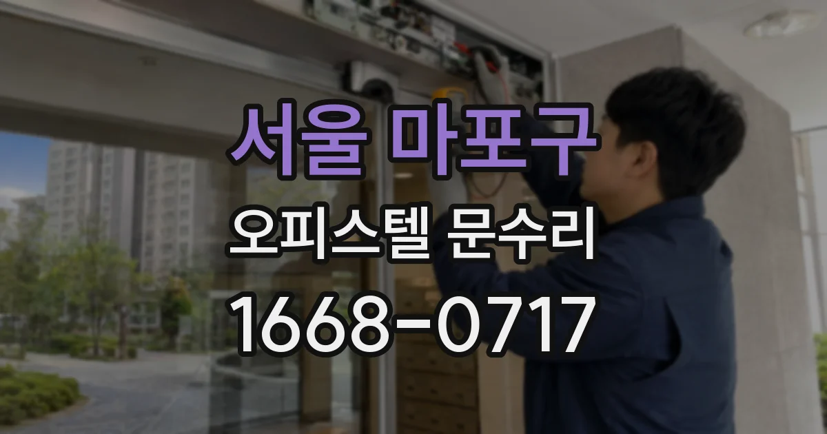 서울 마포구 오피스텔 문수리