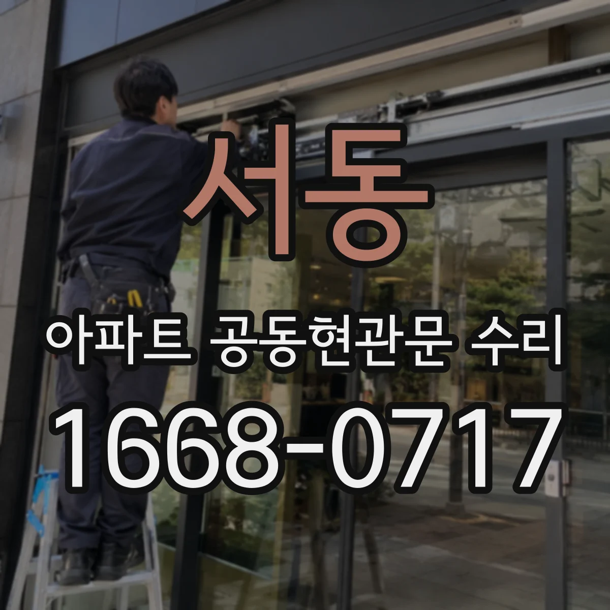 서동 아파트 공동현관문 수리