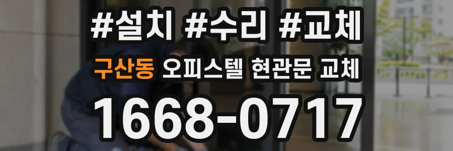 구산동 오피스텔 현관문 교체