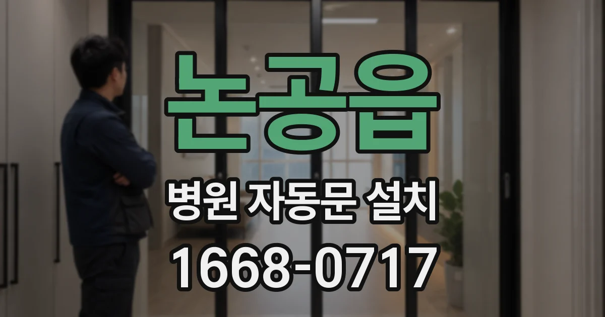 논공읍 병원 자동문 설치