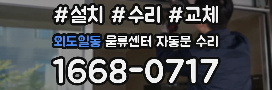 외도일동 물류센터 자동문 수리