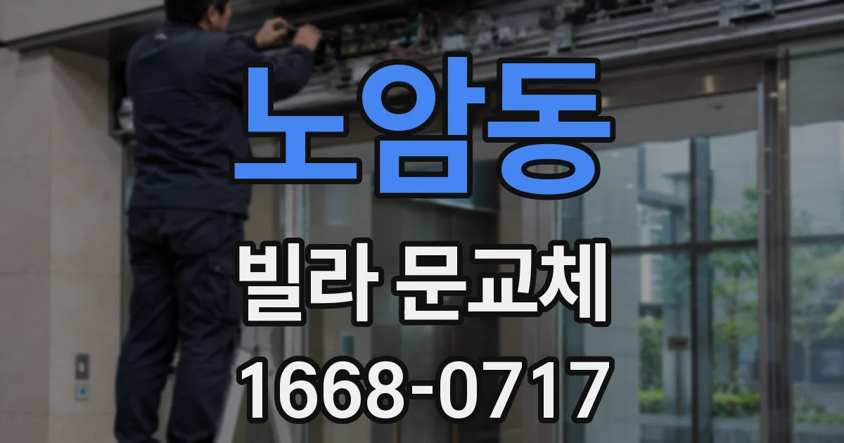 노암동 빌라 문교체