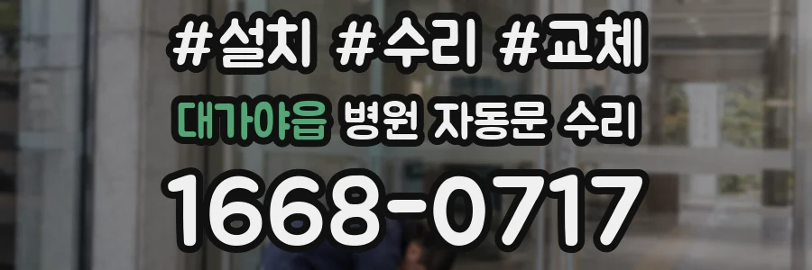 대가야읍 병원 자동문 수리
