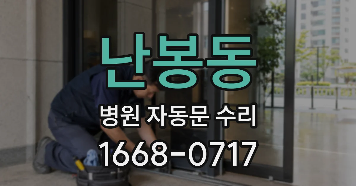 난봉동 병원 자동문 수리