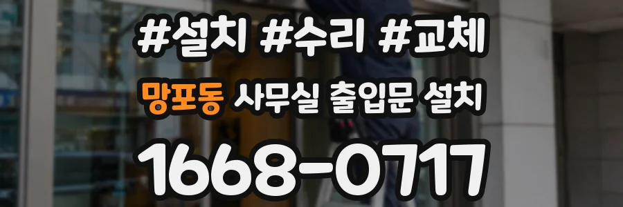망포동 사무실 출입문 설치