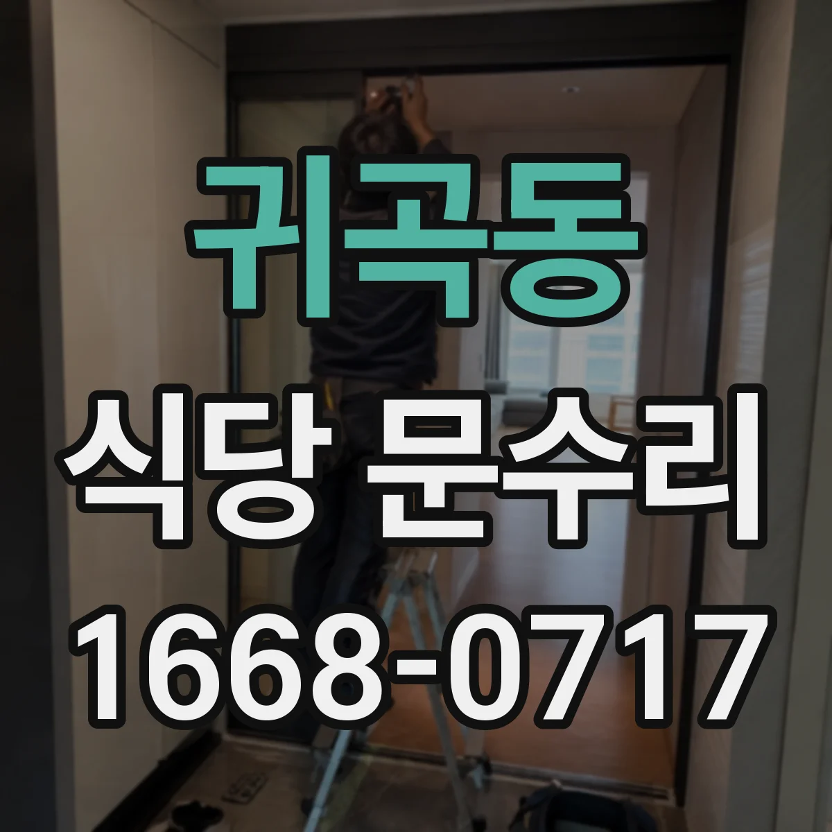 귀곡동 식당 문수리