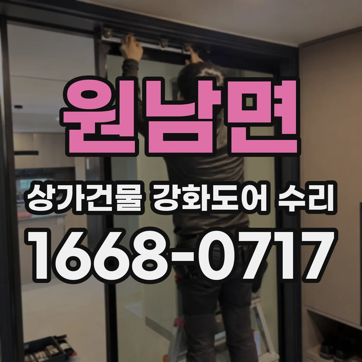 원남면 상가건물 강화도어 수리