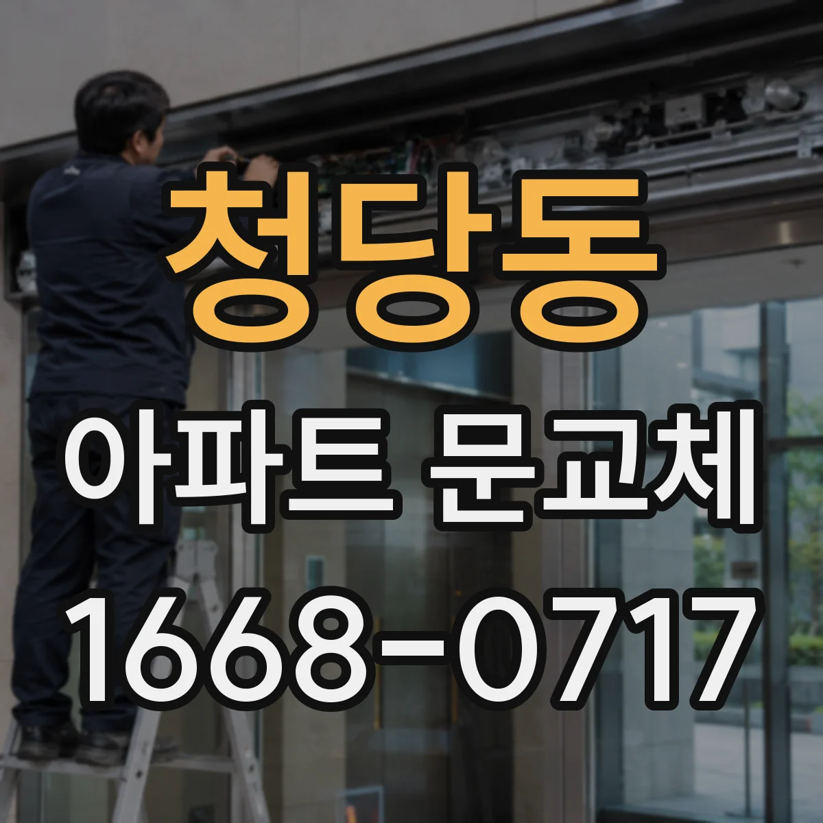 청당동 아파트 문교체