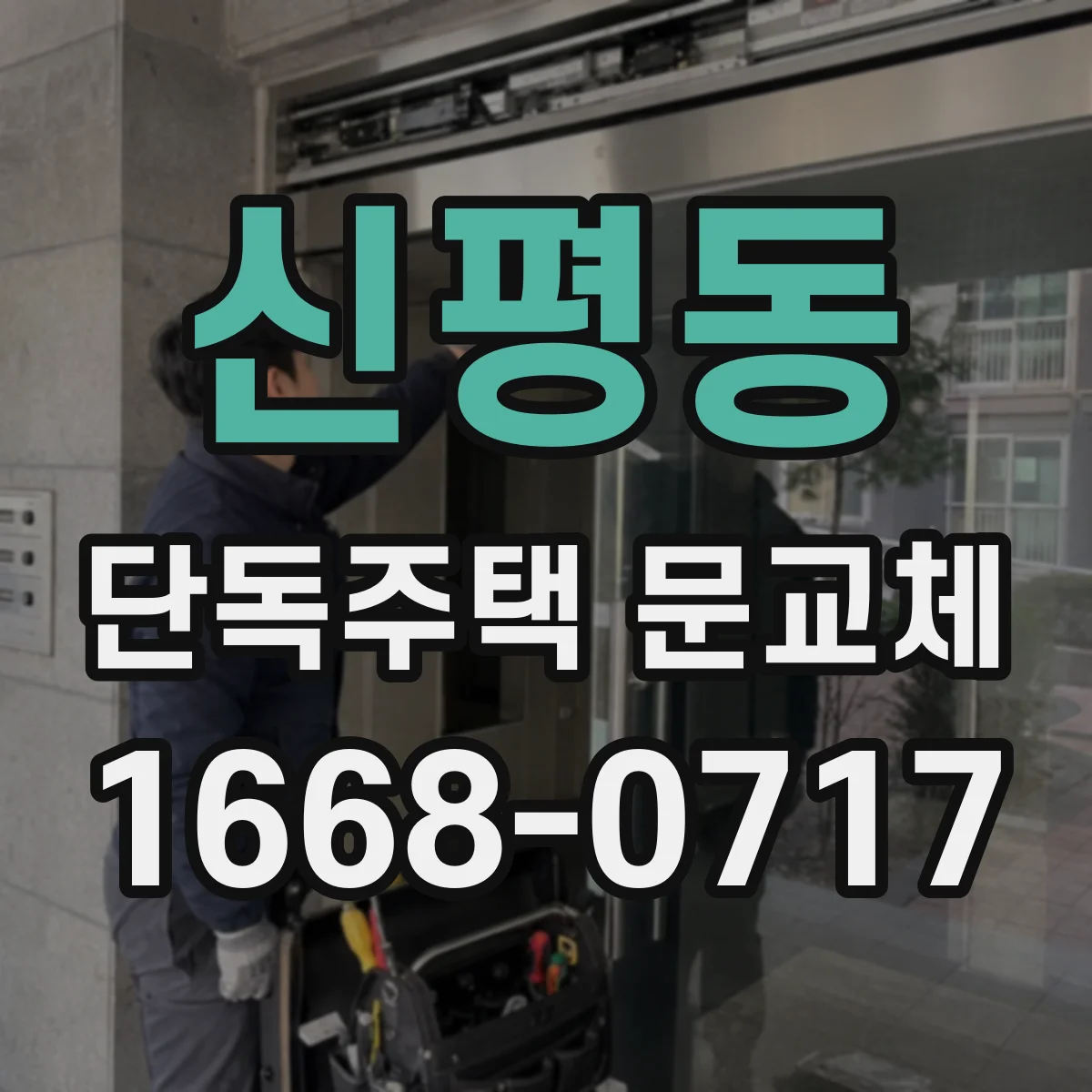 신평동 단독주택 문교체