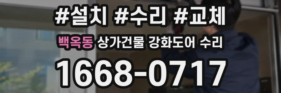 백옥동 상가건물 강화도어 수리