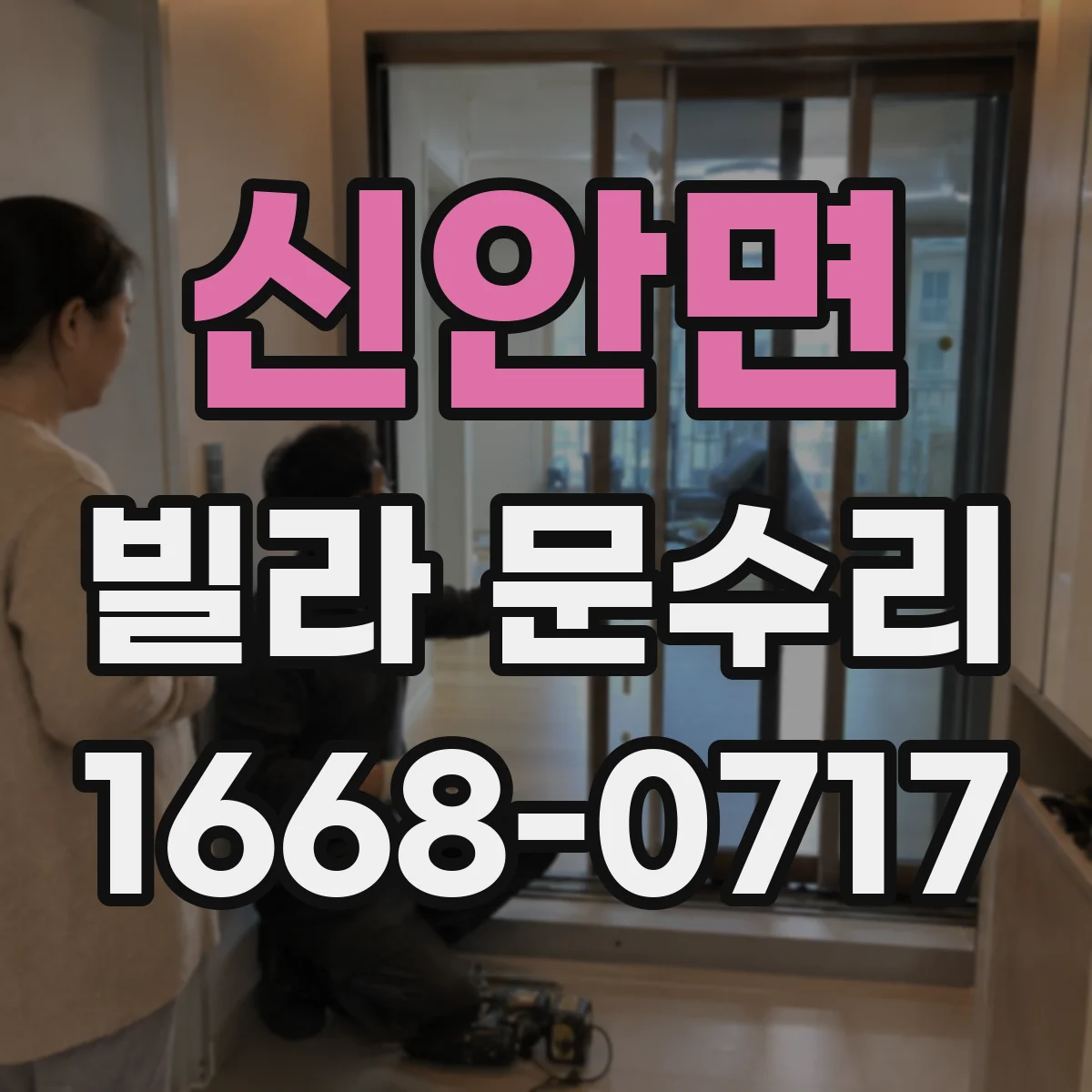 신안면 빌라 문수리