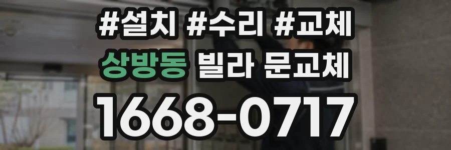상방동 빌라 문교체