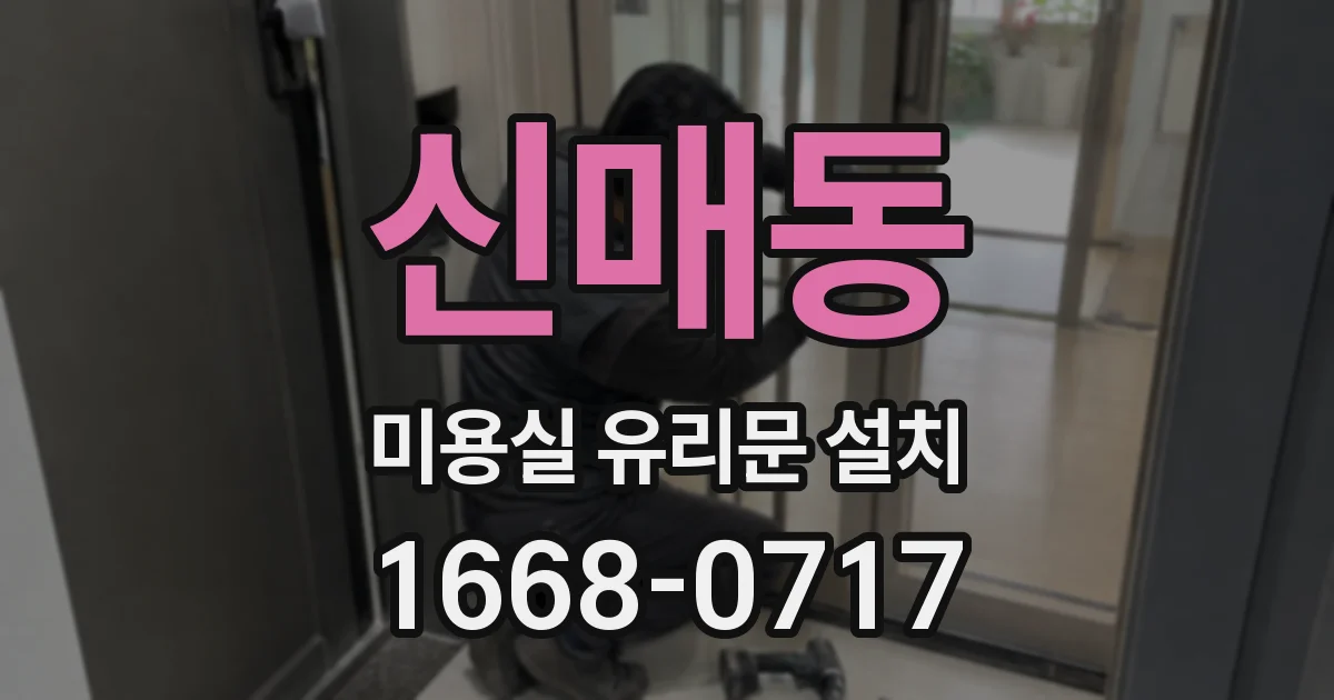 신매동 미용실 유리문 설치