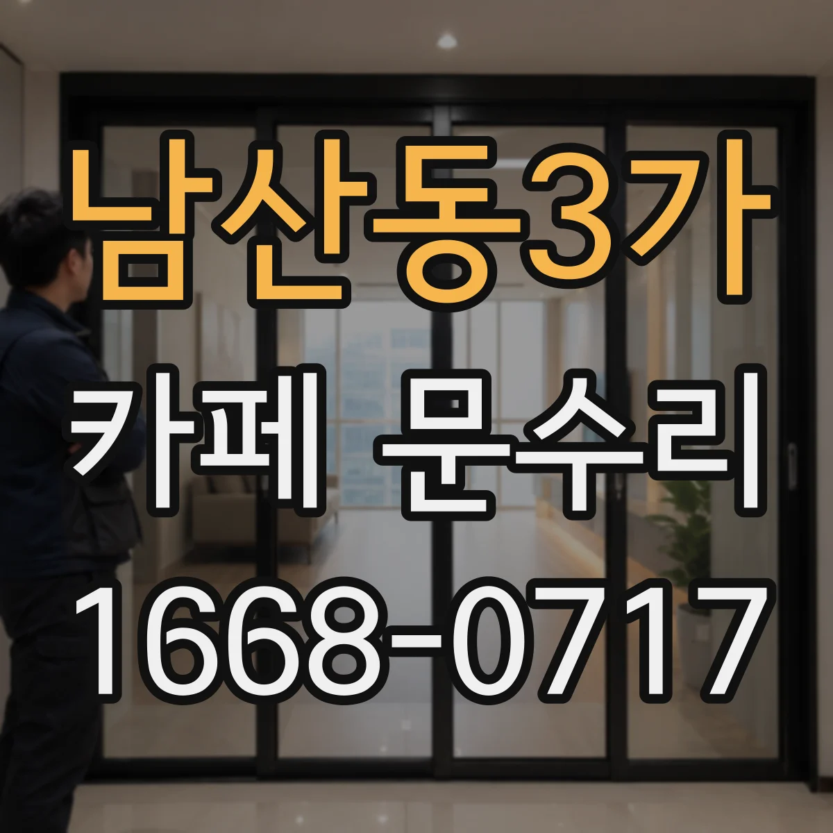 남산동3가 카페 문수리