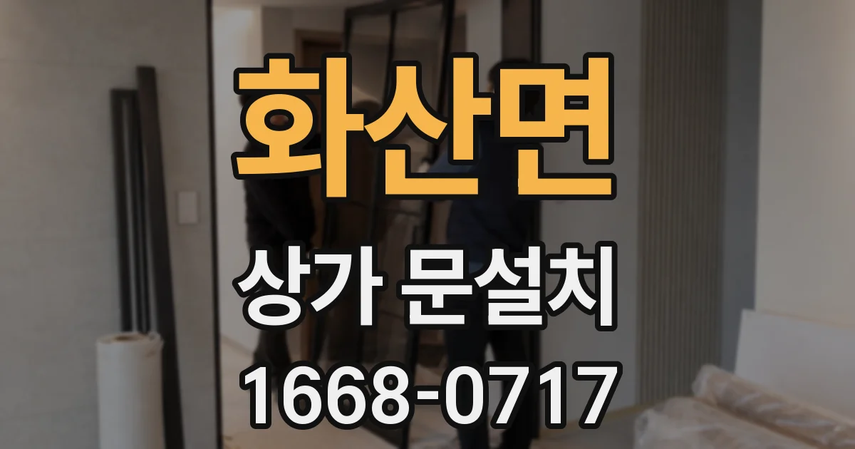 화산면 상가 문설치