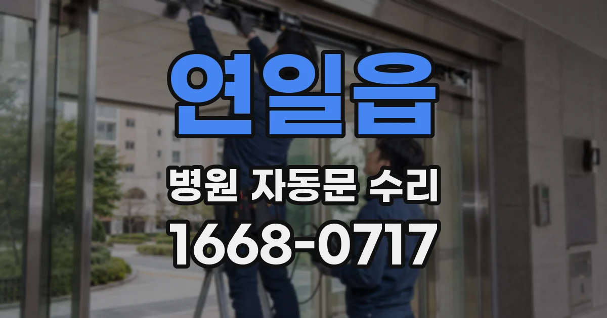 연일읍 병원 자동문 수리