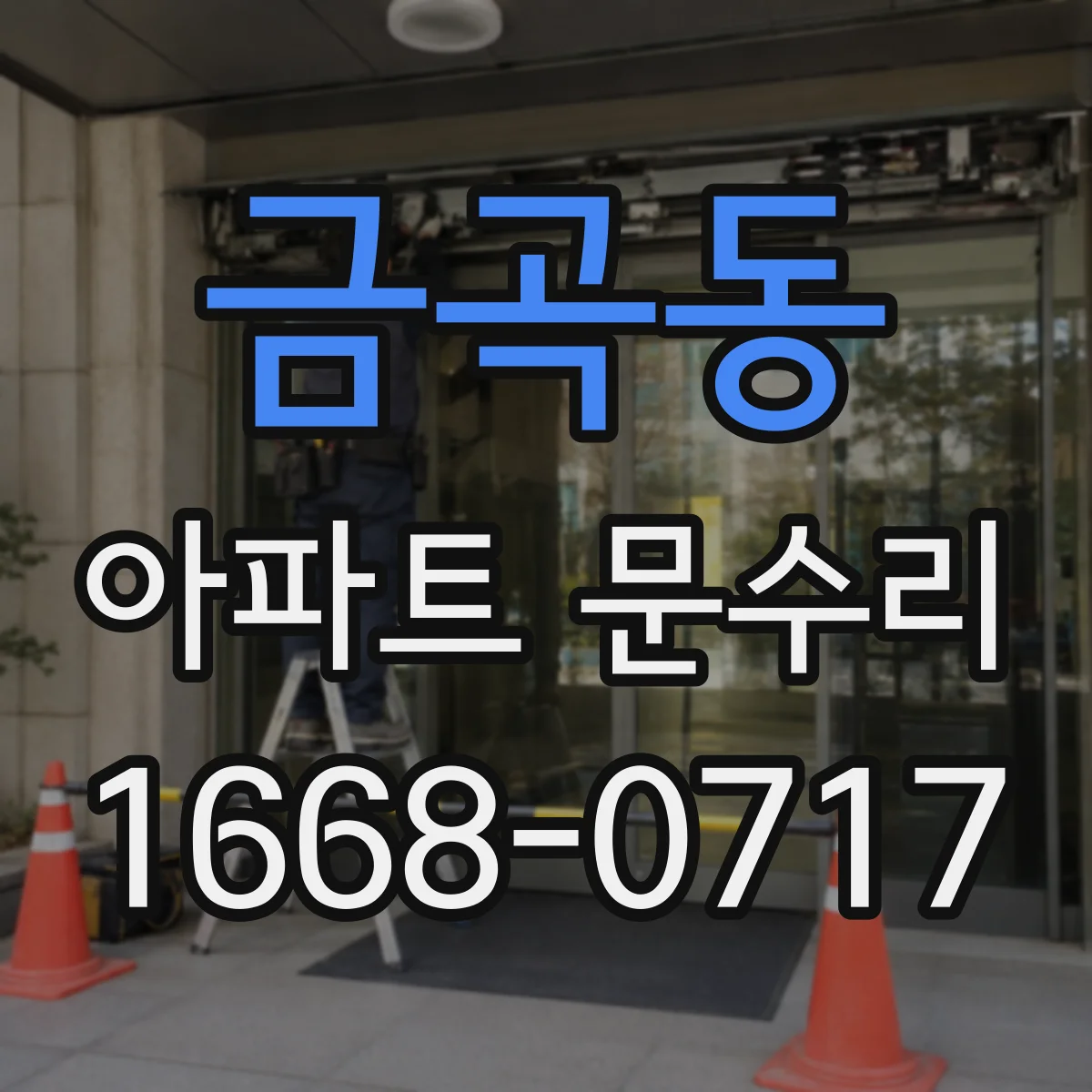 금곡동 아파트 문수리