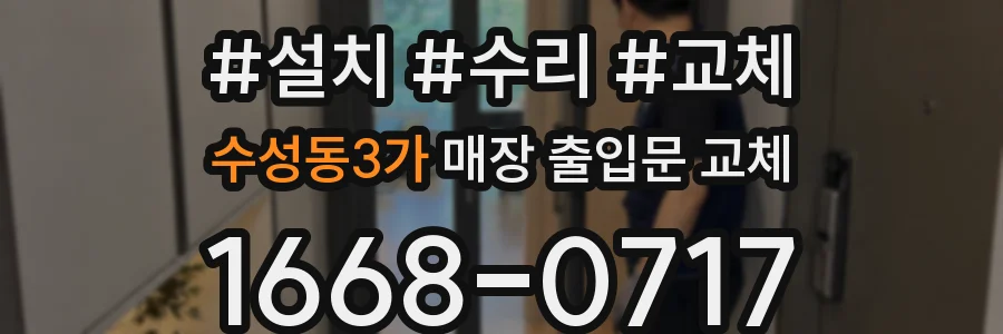 수성동3가 매장 출입문 교체