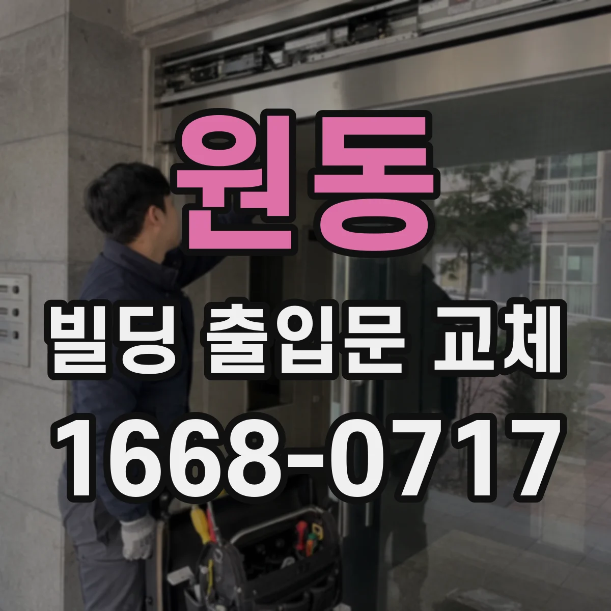 원동 빌딩 출입문 교체