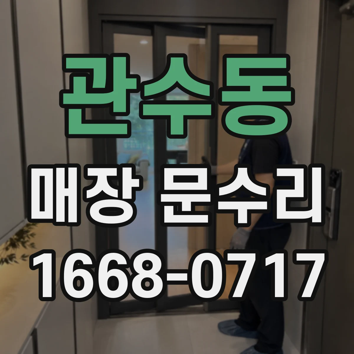 관수동 매장 문수리