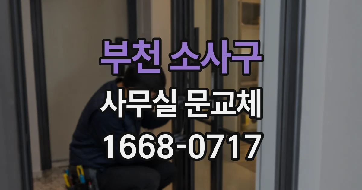 부천 소사구 사무실 문교체