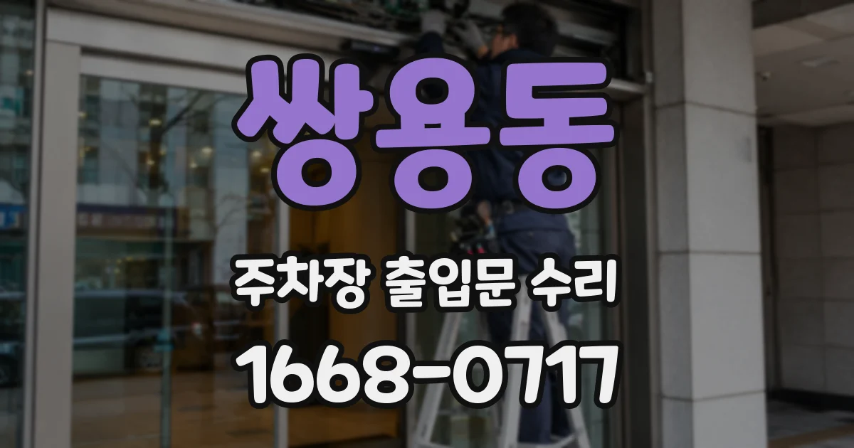 쌍용동 주차장 출입문 수리