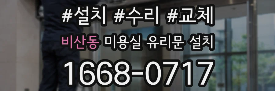 비산동 미용실 유리문 설치