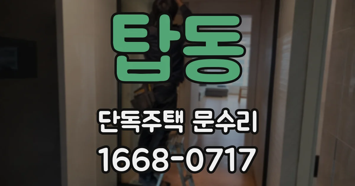 탑동 단독주택 문수리