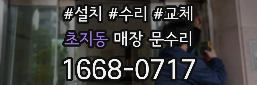 초지동 매장 문수리