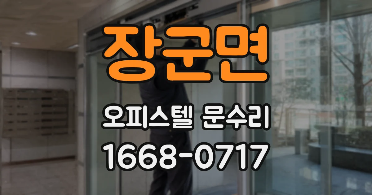 장군면 오피스텔 문수리