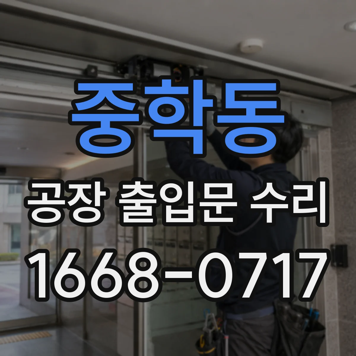 중학동 공장 출입문 수리