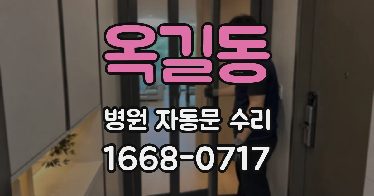 옥길동 병원 자동문 수리