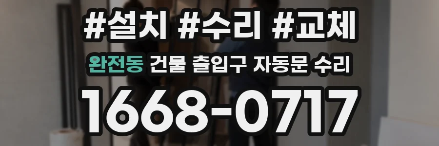 완전동 건물 출입구 자동문 수리